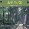 鎌倉時代に開創された曹洞宗の修行道場・永平寺。湧き水のせせらぎ、目覚ましのための振鈴、1分50秒の間隔で18回打ち鳴らされる“大梵鐘の十八声”といった永平寺の朝の音と「般若心経」を録音。現代人の疲れた心に引き締める“癒し”効果満点の1枚。