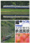 鉄道写真家・中井精也が提案する日本全国鉄道撮影の旅。各地の名所や料理などを紹介しつつ、撮影ポイントを見つけるごとにシャッターを切る……、そんな気ままな“撮り鉄”の魅力を満載。撮影のテクニックやコツも学べる。