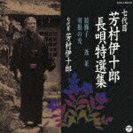 七代目 芳村伊十郎 長唄特選集 鏡獅子/蓬莱/羽根の禿 [ 芳村伊十郎[七代目] ]