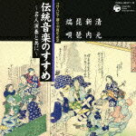 楽天楽天ブックス伝統音楽のすすめ ～名人演奏と共に～ 清元・新内 琵琶・端唄 [ 竹内道敬 ]