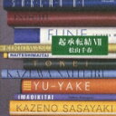 起承転結7 松山千春