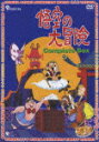 きかんしゃトーマス クラシックシリーズ きかんしゃトーマスきかんしゃたちのちょっといいおはなし [DVD]