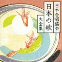 決定盤::日本合唱協会 日本の歌 大全集 [ 日本合唱協会 ]