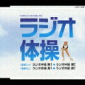 卒業式や運動会、結婚式などの音楽を収めた実用シリーズ・アルバムのマキシ盤。使用頻度の高い「ラジオ体操」を、第1と第2運動会BGM特集はこちら！
の体操指導つきヴァージョンと指導無しヴァージョンを収録。