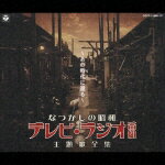 なつかしの昭和 テレビ・ラジオ番組 主題歌全集 ～あの時代に還る～ [ (オムニバス) ]