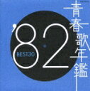 青春歌年鑑::'82 BEST30 [ (オムニバス) ]