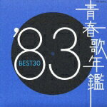 青春歌年鑑'83 BEST30