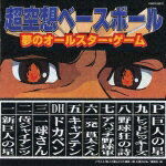 超空想ベースボール -夢のオールスター・ゲームー [ (アニメーション) ]のサムネイル