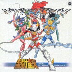 ANIMEX 1200 9::聖闘士星矢 音楽集 TV ORIGINAL SOUNDTRACK