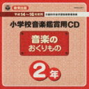 教育出版 平成14～16年度用 小学校音楽鑑賞用CD 2年 [ (教材) ]