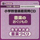 教育出版 平成14～16年度用 小学校音楽鑑賞用CD 各学年共通 音楽づくり [ (教材) ]