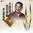 京山幸枝若 浪曲全集 左甚五郎シリーズ(1)::竹の水仙 [ 京山幸枝若[初代] ]