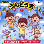 2008 うんどう会 1 キッズたいそう～ファンティリュージョン!～ [ (教材) ]