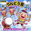 2008 うんどう会 6 らっしょい わっしょい 江戸の華 (教材)