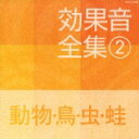 効果音全集 2 動物・鳥・虫・蛙 [ (効果音) ]