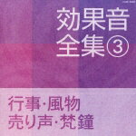 効果音全集 3 行事・風物・売り声・梵鐘 [ (効果音) ]