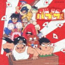 【中古】 「おかあさんといっしょ」メモリアルアルバム　いっしょにうたえば　わくわく　ひろがる／花田ゆういちろう／小野あつこ