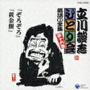 立川談志「ひとり会」落語CD全集 第十六集::「ぞろぞろ」「黄金餅」 [ 立川談志 ]