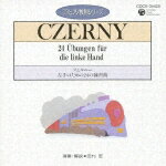 CDピアノ教則シリーズ 14::ツェルニー:左手のための24の練習曲 [ 田村宏 ]