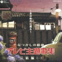 なつかしの昭和 テレビ主題歌集 完結編(一) ～あの時代に還る～ [ (オムニバス) ]