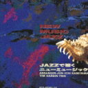 JAZZで聴くニューミュージック・ベスト [ 神山純一 ]