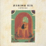 (オムニバス)サンビカ100セン 2 発売日：1996年10月23日 予約締切日：1996年10月16日 JAN：4988002340514 VICGー2199 ビクターエンタテインメント JOHANN CRUGER 東京混声合唱団 他 ビクターエンタテインメント [Disc1] 『讃美歌100選 第2集 いざやともに』／CD 曲目タイトル： &nbsp;1.(JOHANN CRUGER)／ いざやともに[第2番](第350番) ／(東京混声合唱団 他)[3:01] &nbsp;2.(不明)／ 父のかみよ[第24番](第168番) ／(東京混声合唱団 他)[2:24] &nbsp;3.(JOHN B.DYKES)／ 聖なる、聖なる[第66番](第130番) ／(東京混声合唱団 他)[3:12] &nbsp;4.(J.S.バッハ)／ かみの気息よ[第177番] ／(東京混声合唱団 他)[1:54] &nbsp;5.(FRANZ JOSEPH HAYDN)／ さかえにみちたる[第194番](第303番) ／(東京混声合唱団 他)[3:14] &nbsp;6.(JOSEPH P.HOLBROOK)／ わがたましいを[第273B番](第403番) ／(東京混声合唱団 他)[4:43] &nbsp;7.(FELICE DE GIARDINI)／ よろずのもの[第67番](第135番) ／(東京混声合唱団 他)[2:13] &nbsp;8.(SAMUEL WEBBE)／ めさめよわがたま[第22番](第173番) ／(東京混声合唱団 他)[2:05] &nbsp;9.(メンデルスゾーン)／ あさかぜしずかに[第30番] ／(東京混声合唱団 他)[3:42] &nbsp;10.(William B.Bradbury)／ 主われを愛す[第461番](第371番) ／(東京混声合唱団 他)[2:40] &nbsp;11.(MARGARET C.BROWN)／ この世は花園[第466番] ／(東京混声合唱団 他)[2:34] &nbsp;12.(HENRI A.C.MALAN)／ 主にまかせよ[第291番] ／(東京混声合唱団 他)[2:54] &nbsp;13.(WILLIAM DOANE)／ イエスよ、この身を[第495番](第469番) ／(東京混声合唱団 他)[4:50] &nbsp;14.(不明)／ 父なるみ神に[第68番] ／(東京混声合唱団 他)[3:03] CD クラシック 現代音楽 クラシック オムニバス