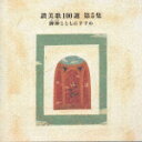 (オムニバス)【2月SALE】 サンビカ100セン 5 発売日：1996年10月23日 予約締切日：1996年10月16日 JAN：4988002340545 VICGー2202 ビクターエンタテインメント (不明) Maltbie D.Babcock 奥田耕天 東京混声合唱団 草間美也子 ビクターエンタテインメント [Disc1] 『讃美歌100選 第5集 御神(みかみ)とともにすすめ』／CD 曲目タイトル： &nbsp;1.((不明))／ 御神とともにすすめ[第445番] ／(東京混声合唱団)[1:06] &nbsp;2.(Henry E.Nichol)／ きけや愛の言葉を[第453番](第518番) ／(KAY合唱団)[2:47] &nbsp;3.(Joseph Y.Peek)／ ただしく清くあらまし[第452番] ／(東京混声合唱団)[3:25] &nbsp;4.(Dimitri S.Bortniansky)／ ナザレのふせやに[第272番](第390番) ／(東京混声合唱団)[3:33] &nbsp;5.(Knowles Shaw)／ 夕日はかくれて[第359番] ／(KAY合唱団)[3:20] &nbsp;6.((不明))／ ゆう日落ちて[第49番](第197番) ／(東京混声合唱団)[4:09] &nbsp;7.(William H.Monk)／ 日くれて四方はくらく[第39番](第188番) ／(KAY合唱団)[3:50] &nbsp;8.(William Croft)／ 過ぎにしむかしも[第88番](第320番) ／(KAY合唱団)[2:06] &nbsp;9.((不明))／ あめよりくだり[第190番](第310番) ／(KAY合唱団)[3:05] &nbsp;10.(ロウェル・メイソン)／ 北のはてなる[第214番](第290番) ／(宗教音楽研究会合唱団)[2:52] &nbsp;11.(Albert A.Bennett)／ しずけきゆうべの[第48番](第193番) ／(東京混声合唱団)[2:40] &nbsp;12.(John Stainen)／ とこしえの父より[第35番](第182番) ／(宗教音楽研究会合唱団)[1:54] &nbsp;13.((ウェールズ民謡))／ ひかりとやみとの[第276番] ／(東京混声合唱団)[4:08] &nbsp;14.((パブリック・ドメイン))／ わがやまとの国[第415番](第506番) ／(東京混声合唱団)[2:53] CD クラシック 現代音楽 クラシック オムニバス