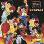 勇者シリーズテーマソングコレクション BRAVEST [ (アニメーション) ]