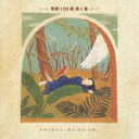 (オムニバス)セイカ100セン ダイ1シユウ 発売日：1997年09月22日 予約締切日：1997年09月15日 JAN：4988002355709 VICGー60033 ビクターエンタテインメント 藤沼昭彦 ビクターエンタテインメント [Disc1] 『聖歌100選 第1集 み神の愛をば』／CD 曲目タイトル： &nbsp;1. み神の愛をば(聖歌85番)(聖歌選20番) ／(藤沼昭彦)[2:51] &nbsp;2. ああ驚くべきイェスの愛よ(聖歌699番)(聖歌選699番) ／(藤沼昭彦)[4:43] &nbsp;3. 造られしものよ(聖歌86番)(聖歌選21番) ／(長田勝)[2:11] &nbsp;4. 聖なるかな(聖歌96番)(聖歌選24番) ／(藤井多恵子)[2:37] &nbsp;5. み空はみ神の(聖歌116番)(聖歌選25番) ／(藤井多恵子 他)[3:20] &nbsp;6. 多くの冠(聖歌179番)(聖歌選43番) ／(東京クリスチャン・クワイア)[3:16] &nbsp;7. み使いよ伏して(聖歌180番)(聖歌選44番) ／(東京クリスチャン・クワイア)[2:20] &nbsp;8. さめよ日は近し(聖歌184番)(聖歌選45番) ／(東京クリスチャン・クワイア)[2:43] &nbsp;9. 父の神の右にます(聖歌185番)(聖歌選46番) ／(西脇達子)[2:18] &nbsp;10. かがやく姿は(聖歌199番)(聖歌選48番) ／(西脇達子)[3:46] &nbsp;11. 主よ深き淵の底より(聖歌228番)(聖歌選51番) ／(進藤梅子)[3:49] &nbsp;12. み神は城なり(聖歌233番)(聖歌選55番) ／(東京クリスチャン・クワイア)[3:40] &nbsp;13. のぞみはただ主の(聖歌236番)(聖歌選56番) ／(劉瑞賢)[2:12] &nbsp;14. かくせやわれを(聖歌248番)(聖歌選60番) ／(唐津東流)[1:53] CD クラシック 声楽曲 クラシック オムニバス