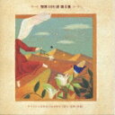 (オムニバス)セイカ100セン ダイ5シユウ 発売日：1997年09月22日 予約締切日：1997年09月15日 JAN：4988002355747 VICGー60037 ビクターエンタテインメント 藤田みどり ビクターエンタテインメント [Disc1] 『聖歌100選 第5集 キリストにはかえられません』／CD 曲目タイトル： &nbsp;1. 主の愛のながうちに(聖歌578番) ／(藤田みどり)[3:05] &nbsp;2. 悩む世びとのために(聖歌530番) ／(東京クリスチャン・クワイア)[2:25] &nbsp;3. ガリラヤ湖の岸にて(聖歌536番) ／(藤井多恵子)[4:50] &nbsp;4. ただ主を(聖歌520番) ／(東京クリスチャン・クワイア)[3:21] &nbsp;5. キリストにはかえられません(聖歌521番) ／(進藤梅子)[3:37] &nbsp;6. 雨をふりそそぎ(聖歌570番) ／(東京クリスチャン・クワイア)[2:54] &nbsp;7. めぐみの高きね(聖歌589番) ／(唐津東流)[3:32] &nbsp;8. 鹿の谷川を(聖歌72番) ／(東京クリスチャン・クワイア)[2:53] &nbsp;9. 目には見えねども(聖歌595番) ／(藤沼昭彦)[3:59] &nbsp;10. 望みも消えゆくまでに(聖歌604番) ／(東京クリスチャン・クワイア)[2:57] &nbsp;11. つみとがをにのう(聖歌607番) ／(劉瑞賢)[3:30] &nbsp;12. イェスはわが命(聖歌608番) ／(西脇達子)[4:14] &nbsp;13. とわのやすき来たりて(聖歌630番) ／(東京クリスチャン・クワイア)[3:12] &nbsp;14. 世の終わりのラッパ(聖歌634番) ／(東京クリスチャン・クワイア)[3:30] &nbsp;15. それ神は(聖歌700番) ／(東京クリスチャン・クワイア)[1:06] CD クラシック 声楽曲 クラシック オムニバス