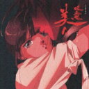 ラジオドラマ「吸血姫美夕」CDシネマ3 [ (ドラマCD) ]