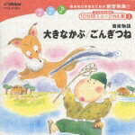 総合的な学習のための劇音楽集1「子どものための10分間ミュージカル集1」大きなかぶ/ごんぎつね