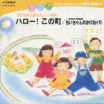 総合的な学習のための劇音楽集4 子どものためのミュージカル ハロー! この町