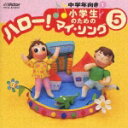 (オムニバス)ショウガクセイノタメノハローマイソング5チュウガクネンムキ1 発売日：2000年03月23日 予約締切日：2000年03月16日 JAN：4988002394609 VICSー61037 ビクターエンタテインメント ビクターエンタテインメント [Disc1] 『小学生のための「ハロー!マイ・ソング」(5)〜中学年向き(1)』／CD 曲目タイトル： &nbsp;1. あおいそらにえをかこう ／(渡辺香理)[2:00] &nbsp;2. 赤鬼と青鬼のタンゴ ／(庄司淳)[2:00] &nbsp;3. あの青い空のように ／(杉並児童合唱団)[1:00] &nbsp;4. あの雲のように ／(杉並児童合唱団)[0:40] &nbsp;5. アマリリス ／(世田谷ジュニア合唱団)[1:00] &nbsp;6. ありがとう さようなら ／(杉並児童合唱団)[2:00] &nbsp;7. 歩いてゆこう ／(田中星児)[2:00] &nbsp;8. 一週間 ／(東京放送児童合唱団)[1:00] &nbsp;9. いるかはざんぶらこ ／(杉並児童合唱団)[1:00] &nbsp;10. いろんな木の実 ／(杉並児童合唱団)[2:00] &nbsp;11. うさぎ ／(後藤秀典)[2:00] &nbsp;12. ウンパッパ ／(小鳩くるみ)[2:00] &nbsp;13. エーデルワイス ／(東京都立川市立南富士見小学校合唱団)[1:00] &nbsp;14. おおきなうた ／(田中星児)[1:00] &nbsp;15. 大きな夢のマーチ ／(杉並児童合唱団)[1:00] &nbsp;16. おお ブレネリ ／(東京放送児童合唱団)[2:00] &nbsp;17. 音のカーニバル ／(世田谷ジュニア合唱団)[1:00] &nbsp;18. おどろう楽しいポーレチケ ／(杉並児童合唱団)[1:00] &nbsp;19. 風も雪もともだちだ ／(杉並児童合唱団)[1:00] &nbsp;20. ガタゴト幌馬車 ／(世田谷ジュニア合唱団)[1:00] CD 演歌・純邦楽・落語 趣味・教養 演歌・純邦楽・落語 その他