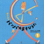 あそびうた大作戦シリーズ 新沢としひこ キリンくんのパンパカあそびうた 1 [ 新沢としひこ ]