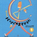 あそびうた大作戦シリーズ 新沢としひこ 「キリンくんのパンパカあそびうた」1 [ 新沢としひこ ]