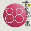 続 青春歌年鑑 '88 PLUS [ (オムニバス) ]