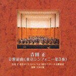 交響組曲《東京シンフォニー第3番》