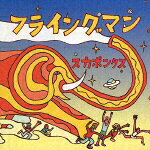 フライングマン