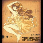 TBSアニメーション::忘却の旋律 オリジナルサウンドトラック THE MELODY OF OBLIVION [ 桑野聖/周防義和 ]