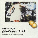 aosis-style GRAPEFRUIT#1 Compiled by Yukihiro Fukutomi [ (オムニバス) ]