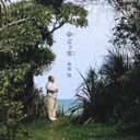 命どぅ宝～沖縄の心 平和への祈り [ 新垣勉 ]