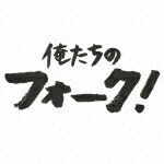 70年代を中心に、フォーク、ニューミュージックの名曲を収録したコンピレーション・アルバム。今だからこそ、心に染みるフレーズがきっとあるはず。じっくりと耳を傾けたい。