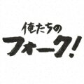 70年代を中心に、フォーク、ニューミュージックの名曲を収録したコンピレーション・アルバム。今だからこそ、心に染みるフレーズがきっとあるはず。じっくりと耳を傾けたい。