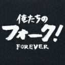 俺たちのフォーク! FOREVER [ (オムニバス) ]