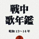 (オムニバス)センチュウウタネンカン3 ショウワ1314ネン 発売日：2006年08月04日 予約締切日：2006年07月28日 SENCHU UTANENKAN 3 SHOWA 13ー14 NEN JAN：4988002508105 VICLー62023 ビクターエンタテインメント ビクターエンタテインメント [Disc1] 『戦中歌年鑑3 昭和13〜14年』／CD アーティスト：能勢妙子／波岡惣一郎 ほか 曲目タイトル： 1.ニッポン勝った／(能勢妙子)[3:10] 2.兵隊床屋／(徳山レン)[3:19] 3.鬚に未練はないけれど／(徳山レン)[3:30] 4.荒鷲の歌／(東京リーダーターフェル・フェライン)[2:45] 5.大日本の歌／(徳山レン)[3:30] 6.万歳ヒットラー・ユーゲント(独逸青少年団歓迎の歌)／(藤原義江)[2:46] 7.前進／(藤原義江)[3:21] 8.戦線子守唄／(鶴田六郎)[3:20] 9.我等は若き義勇軍／(徳山レン)[3:17] 10.大陸行進曲／(徳山レン)[3:13] 11.四人の突撃兵／(あきれたぼういず)[6:38] 12.戦線お国自慢／(米山博夫)[2:44] 13.カメラの戦士／(徳山レン)[3:04] 14.従軍記者日記／(米山博夫)[2:56] 15.戦線夜更けて／(林東馬)[2:37] 16.兵隊甚句／(市丸)[3:29] 17.愛馬進軍歌／(藤原義江)[2:18] 18.機関兵の手記／(徳山レン)[3:12] 19.太平洋行進曲／(藤原義江)[3:30] 20.山は呼ぶ 野は呼ぶ 海は呼ぶ／(波岡惣一郎)[2:44] 21.軍人勅諭奉載 五十周年記念 軍人勅諭下賜五十周年に当り東郷元帥放送 ＜特別収録＞／(東郷平八郎閣下)[6:43] CD 演歌・純邦楽・落語 その他