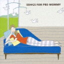 SONGS FOR PRE-MOMMY [ (オムニバス) ]