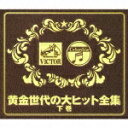 黄金世代の大ヒット全集 下巻 [ (オムニバス) ]