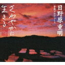 日野原重明音楽プロデュース＜ふるさと編～心のやすらぎ＞