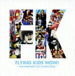 FLYING KIDS NOW! 〜THE NEW BEST OF FLYING KIDS〜